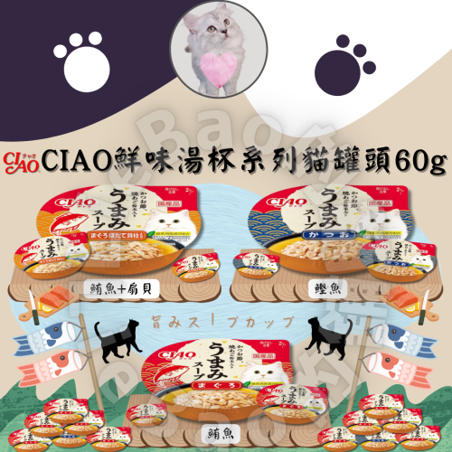 LieBaoの舖🐱貓咪罐頭🐱日本 CIAO鮮味湯杯系列貓罐頭 60g😻貓湯罐 貓湯杯🐟鮪魚 鰹魚 貓罐頭 貓餐罐