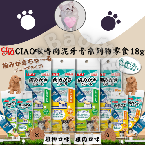 LieBaoの舖🐶犬零食🐶日本CIAO啾嚕犬肉泥口齒清潔牙膏18g✨肉泥膏 啾嚕犬肉泥膏🎉管狀肉泥 狗零食 狗肉泥