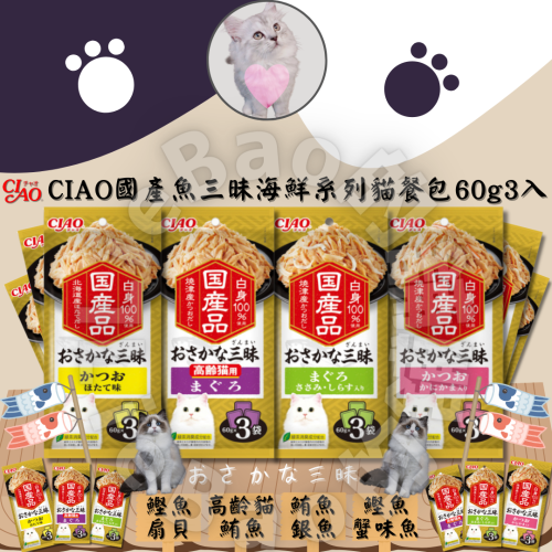 LieBaoの舖貓餐包日本 CIAO 三昧海鮮系列貓餐包 60g 3入貓餐包 貓點心⭐貓咪副食罐 貓咪餐包