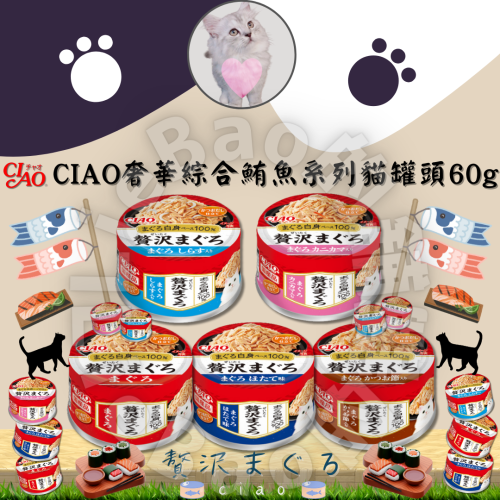LieBaoの舖🐱貓咪罐頭🐱日本CIAO奢華綜合鮪魚系列貓罐頭60g🐟CIAO貓罐 點心罐✨貓罐頭 貓零食 貓湯罐