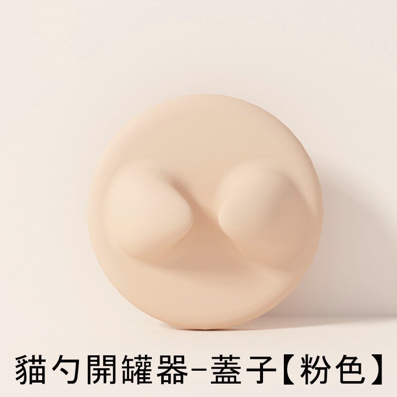 貓勺開罐器-蓋子【粉色】