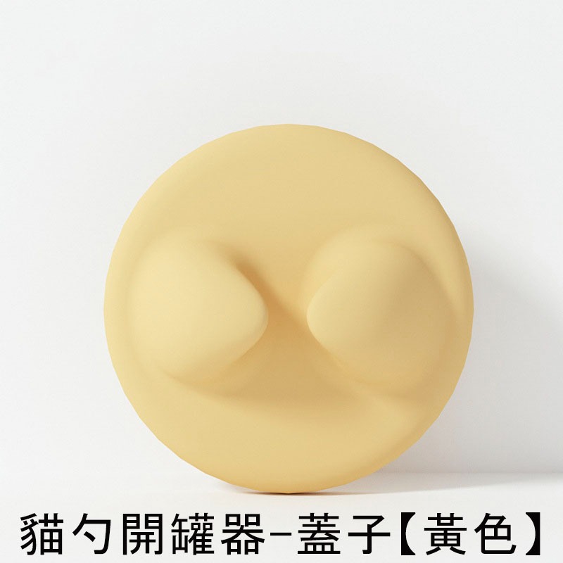 貓勺開罐器-蓋子【黃色】