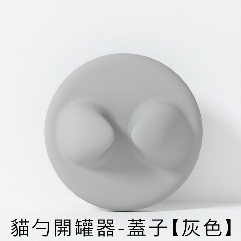 貓勺開罐器-蓋子【灰色】