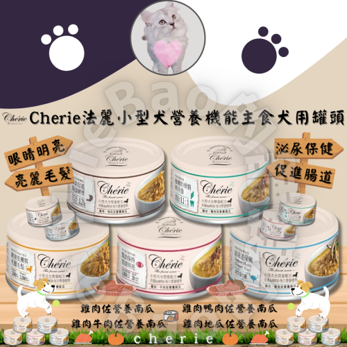 LieBaoの舖🐶寵物營養罐頭🐶法麗 Cherie 小型犬全營養主食罐80g🎉犬餐包🔹小型犬罐頭🔹犬全營養罐