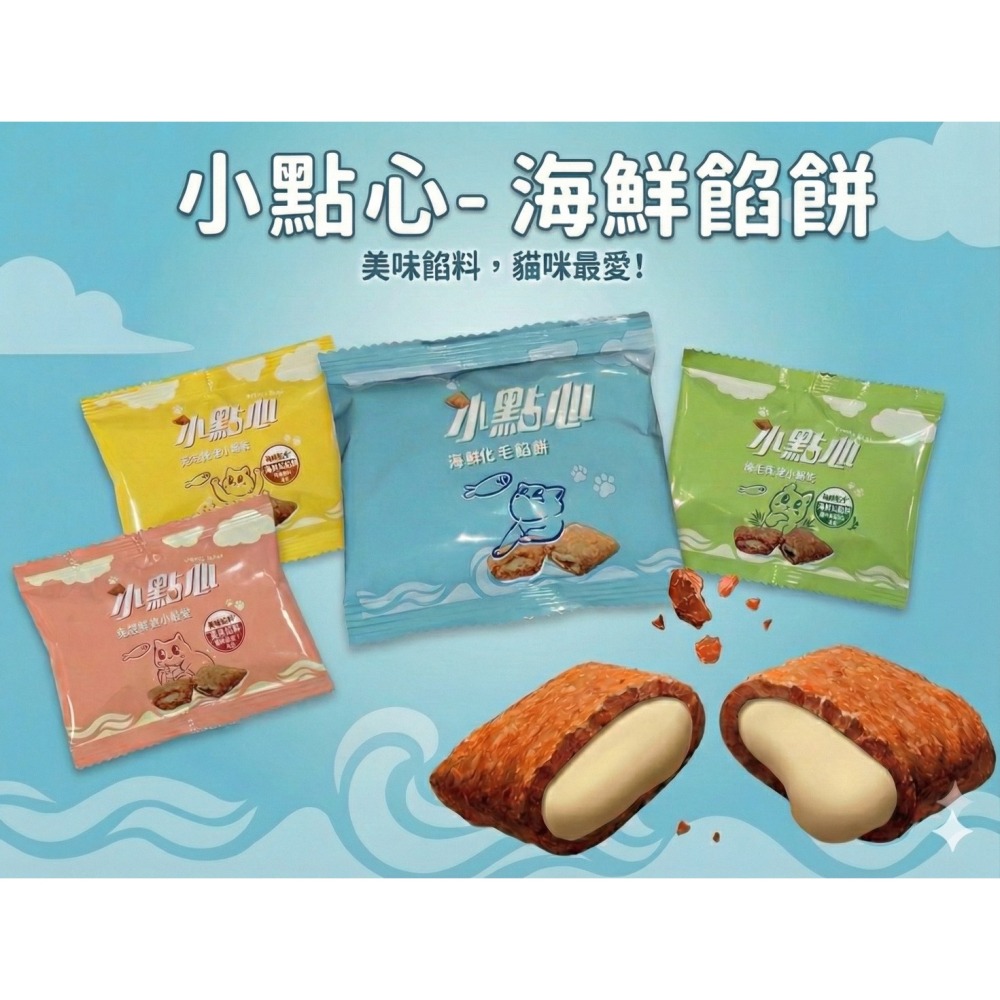 LieBaoの舖 🐱貓咪喜歡🐱貓咪夾心餡餅小點心貓餅 單入裝😹貓咪零食 貓咪餡餅🐟單入裝✨貓餅乾🐟貓夾心餅乾✨-細節圖6