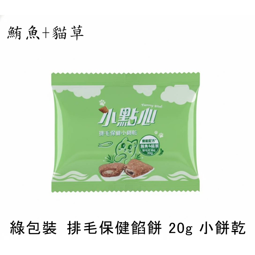 綠包裝🐱排毛保健餡餅 20g 小餅乾