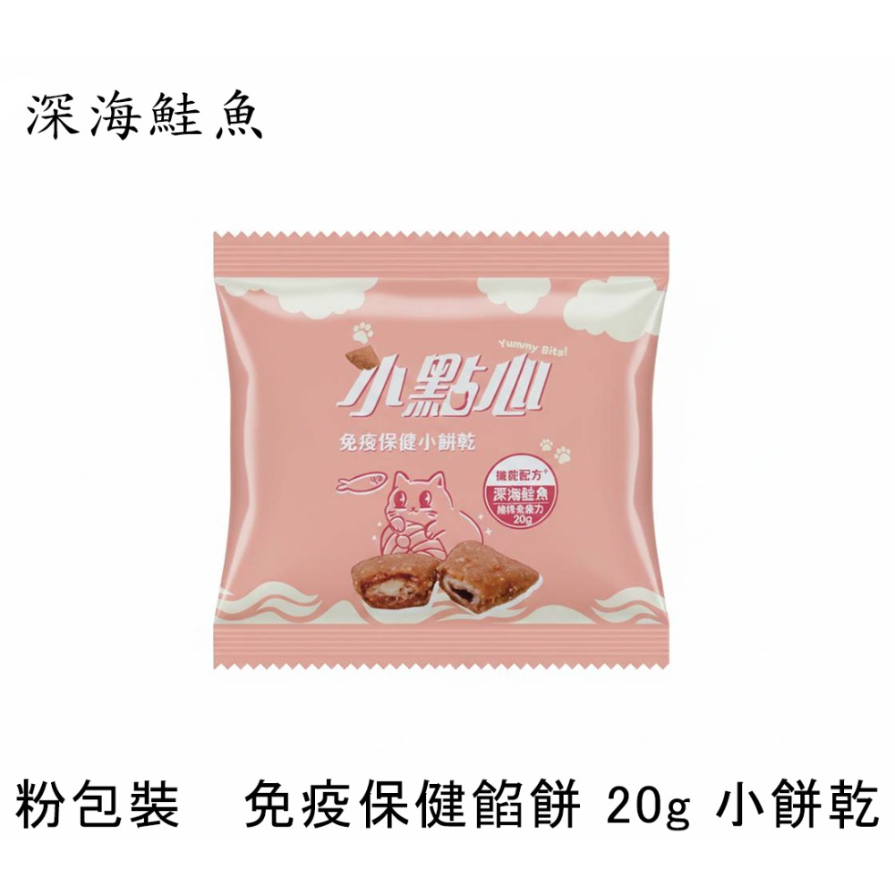 粉包裝🐱免疫保健餡餅 20g 小餅乾