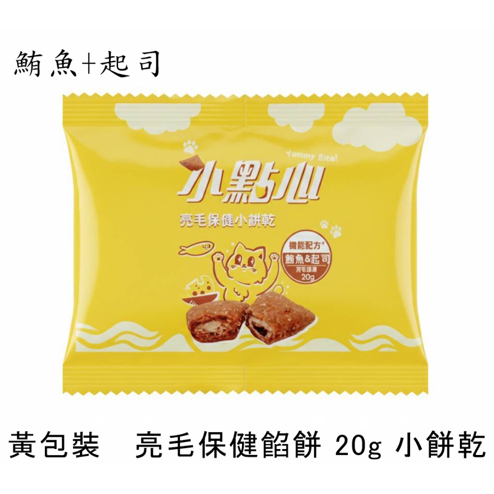 黃包裝🐱亮毛保健餡餅 20g 小餅乾