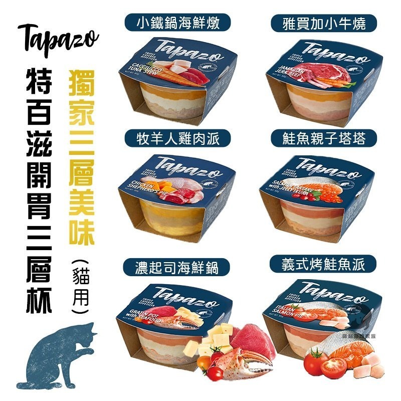 LieBaoの舖🐱貓咪罐頭🐱TAPAZO特百滋開胃海鮮三層杯系列貓餐盒80g✨貓用罐頭✨貓罐頭✨海鮮三層杯✨貓餐盒✨-細節圖2