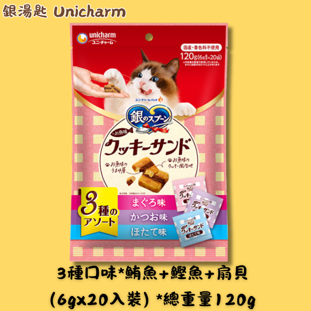 LieBaoの舖🐱貓咪喜歡🐱銀湯匙Unicharm三星美食海鮮三明治系列 貓餅乾 120g🎉3種綜合口味🎉-規格圖11
