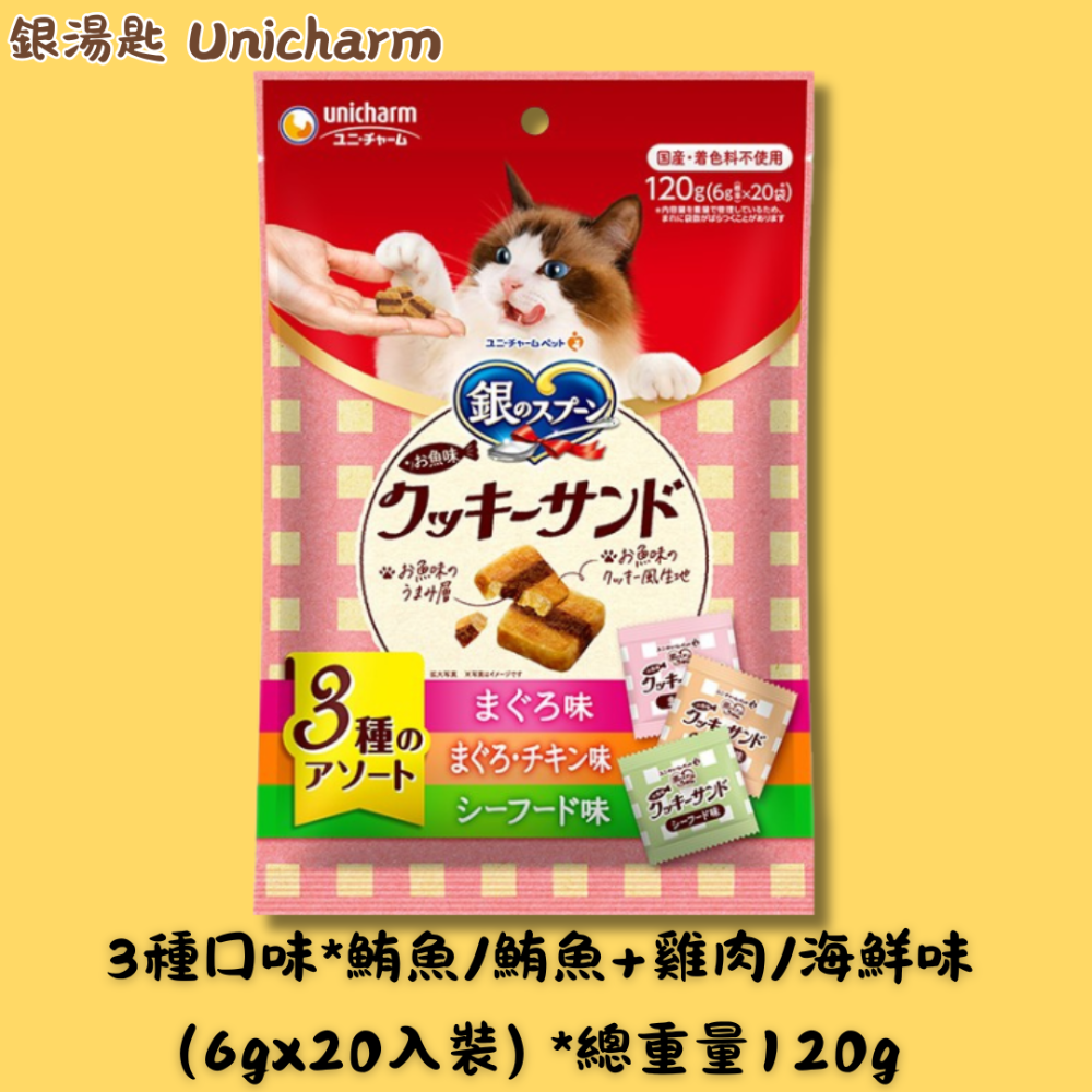 LieBaoの舖🐱貓咪喜歡🐱銀湯匙Unicharm三星美食海鮮三明治系列 貓餅乾 120g🎉3種綜合口味🎉-規格圖11