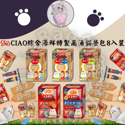 LieBaoの舖🐱貓咪餐包🐱日本CIAO綜合海鮮特製高湯貓餐包30g 8入盒裝💕INABA 巧餐包 副食罐 貓餐包