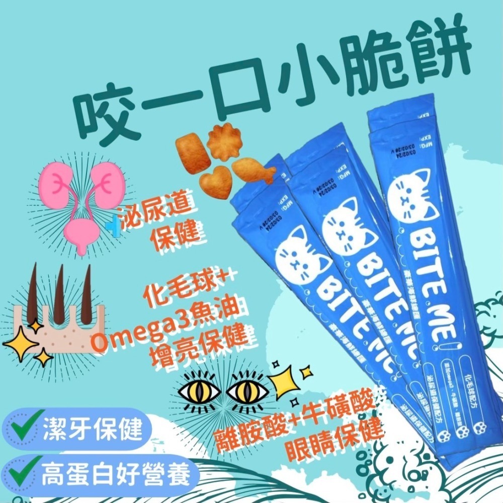 LieBaoの舖 🐱貓零食🐱BITEME 咬一口貓咪潔牙小餅乾💖營養貓餅乾✨貓咪零食✨貓咪餡餅🐟單入裝✨貓餅乾-細節圖2