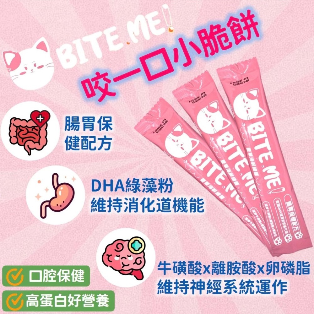 LieBaoの舖 🐱貓零食🐱BITEME 咬一口貓咪潔牙小餅乾💖營養貓餅乾✨貓咪零食✨貓咪餡餅🐟單入裝✨貓餅乾-細節圖4