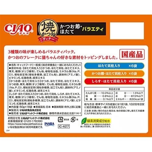 LieBaoの舖🐱貓餐包🐱CIAO 日本 燒晚餐鰹魚綜合海鮮系列貓餐包 50gx18入💕三種口味✨貓餐包✨晚餐包✨-細節圖3