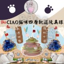 LieBaoの舖🐱貓玩具🐱CIAO貓咪四層軌道玩具球🎄遊樂轉盤球✨貓塔解悶玩具球✨軌道球✨貓玩具✨貓玩具✨隨機出貨-規格圖3