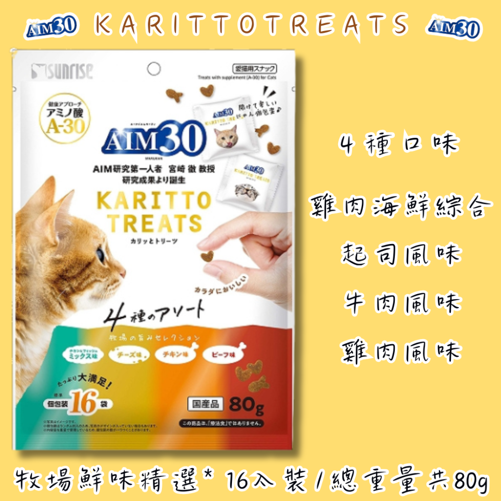 LieBaoの舖🐱貓零食🐱日本SUNRISE綜合精選系列貓餅乾16入*80g🆕️AIM30✨酥脆貓零食✨貓餅乾✨-規格圖9