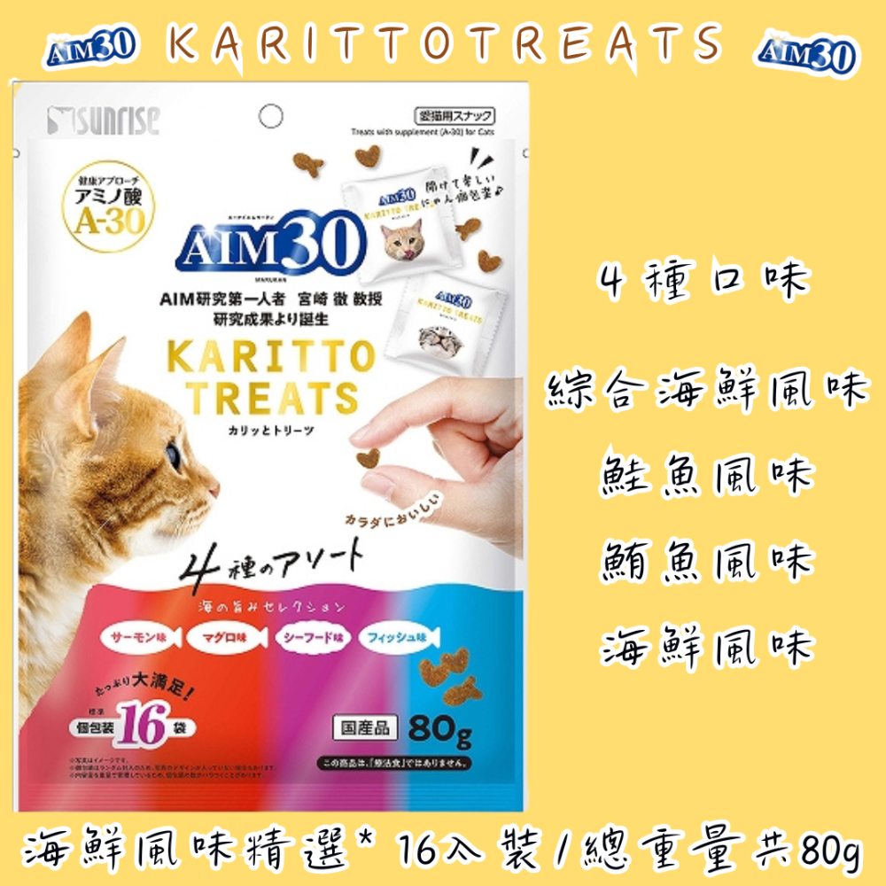 LieBaoの舖🐱貓零食🐱日本SUNRISE綜合精選系列貓餅乾16入*80g🆕️AIM30✨酥脆貓零食✨貓餅乾✨-規格圖9