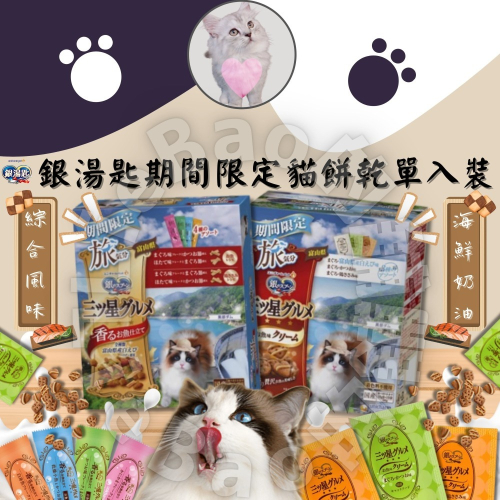 LieBaoの舖🐱貓咪喜歡🐱日本 銀湯匙 三星 新品季節期間限定貓餅乾 單入裝😻海鮮奶油風味🍭綜合海鮮風味🍭