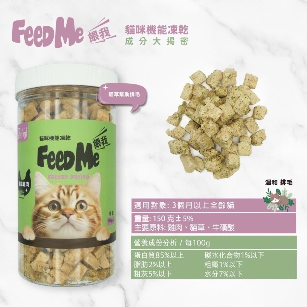 LieBaoの舖🐱貓凍乾🐱Feed Me餵我🆕️貓用天然原肉機能貓凍乾🆕️貓點心✨貓營養凍乾✨雙機能系列✨貓凍乾-細節圖10
