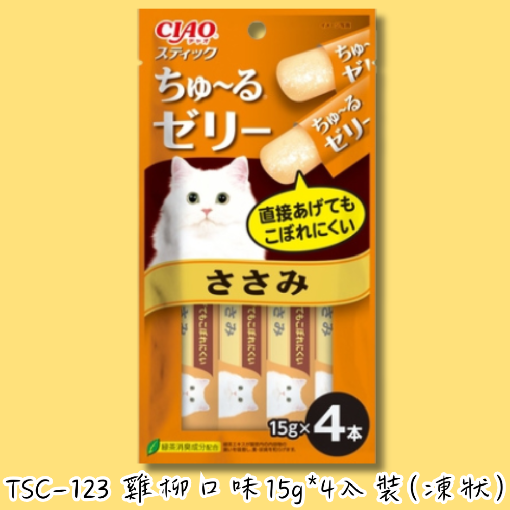 🐱TSC-123🔸雞 柳🔸15g 4入🐱果凍狀