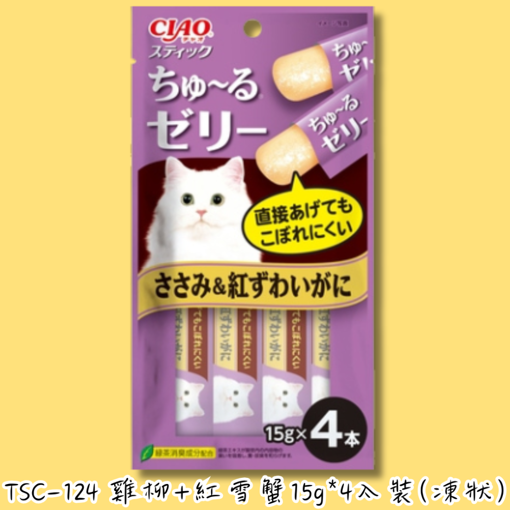 🐱TSC-124🔸雞 柳 + 紅雪蟹 15g 4入🐱果凍狀
