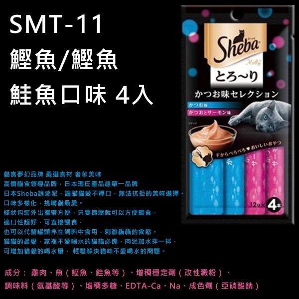 LieBaoの舖🐱貓肉泥🐱日本 Sheba 綜合海鮮誘惑泥 貓零食 12g*4入條⭐誘惑泥⭐貓肉泥⭐貓點心🐱貓零食-細節圖8