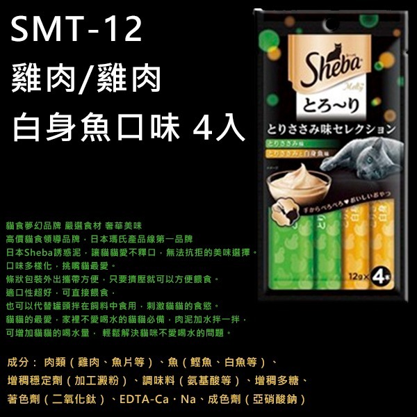 LieBaoの舖🐱貓肉泥🐱日本 Sheba 綜合海鮮誘惑泥 貓零食 12g*4入條⭐誘惑泥⭐貓肉泥⭐貓點心🐱貓零食-細節圖10