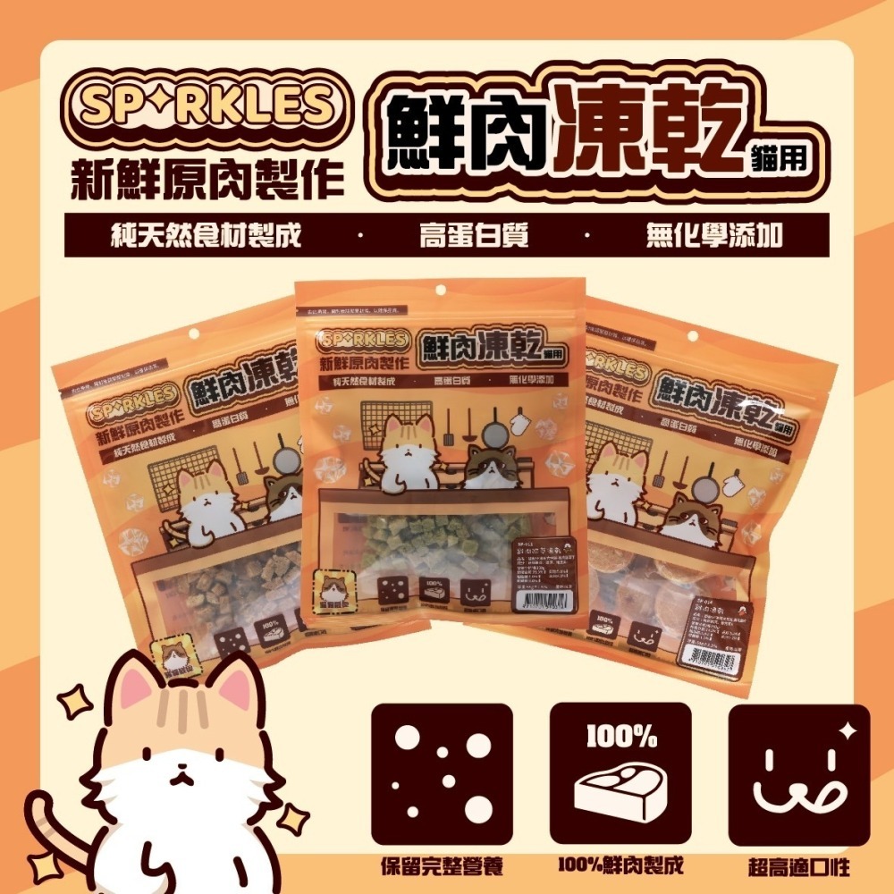 LieBaoの舖🐱新品/貓凍乾🐱SPRKLES超級SP綜合鮮肉貓凍乾大包裝⭐寵物凍乾🍰貓零食🍰鮮肉凍乾🍰貓凍乾-細節圖2