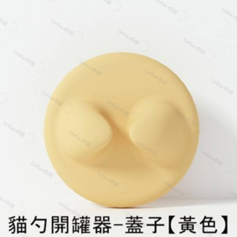 貓勺開罐器-蓋子【黃色】