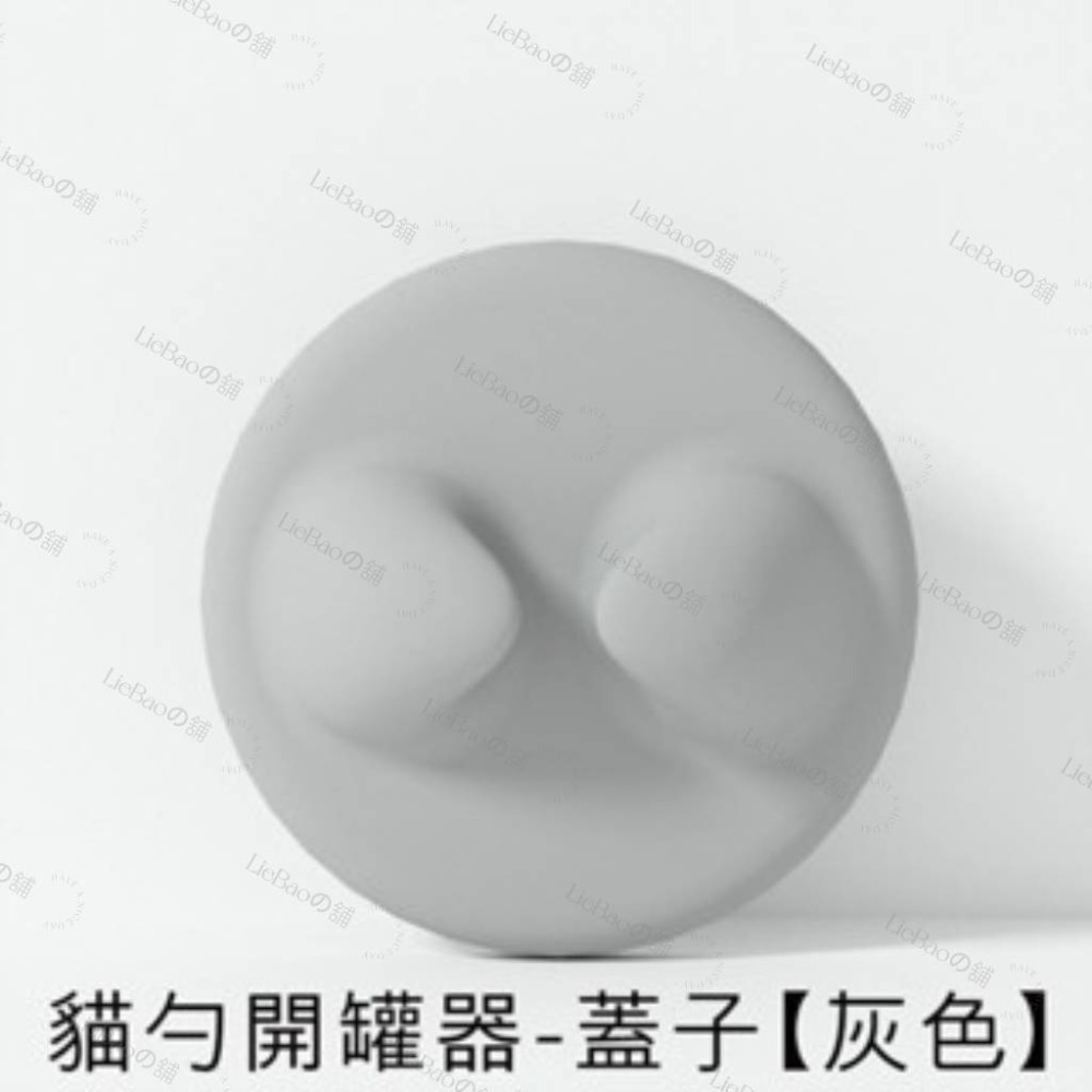 貓勺開罐器-蓋子【灰色】