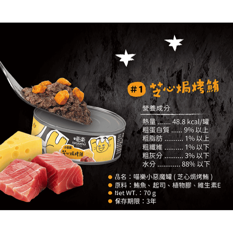 LieBaoの舖🐱貓咪罐頭🐱MDARYN喵樂🆕️小惡魔系列🐟貓罐頭 70g🪧貓點心🪧副食罐🐟貓罐🐟-細節圖2