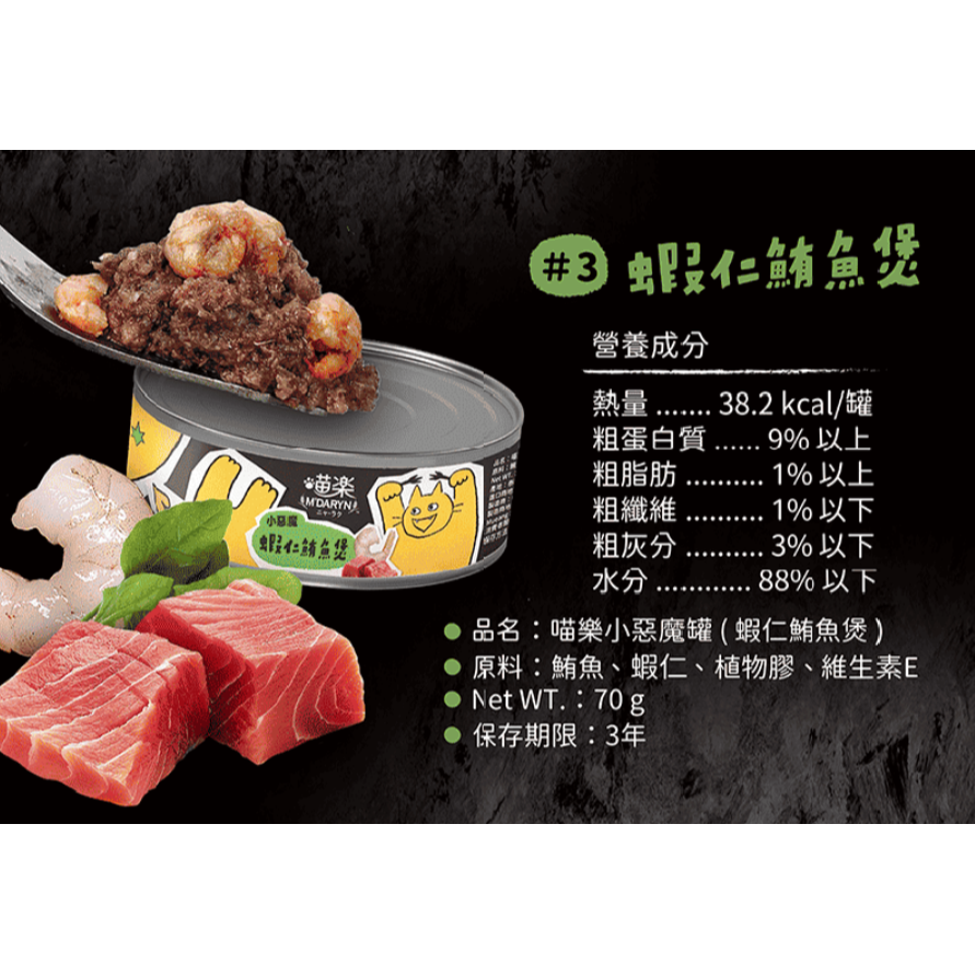 LieBaoの舖🐱貓咪罐頭🐱MDARYN喵樂🆕️小惡魔系列🐟貓罐頭 70g🪧貓點心🪧副食罐🐟貓罐🐟-細節圖4