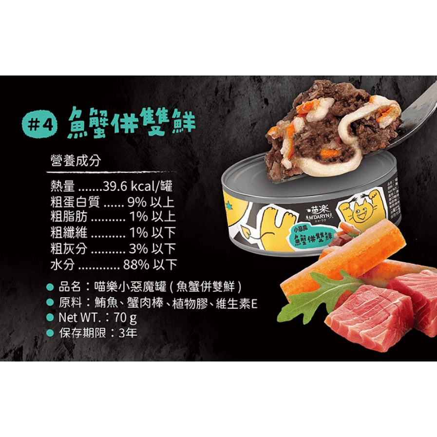 LieBaoの舖🐱貓咪罐頭🐱MDARYN喵樂🆕️小惡魔系列🐟貓罐頭 70g🪧貓點心🪧副食罐🐟貓罐🐟-細節圖5