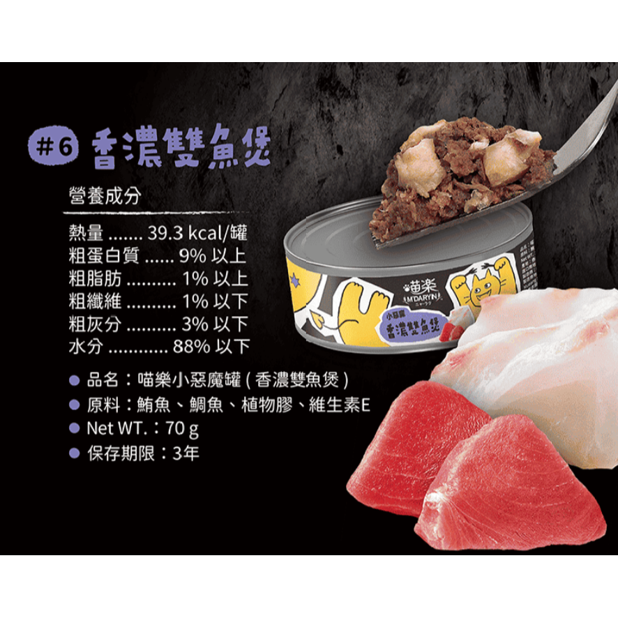LieBaoの舖🐱貓咪罐頭🐱MDARYN喵樂🆕️小惡魔系列🐟貓罐頭 70g🪧貓點心🪧副食罐🐟貓罐🐟-細節圖7