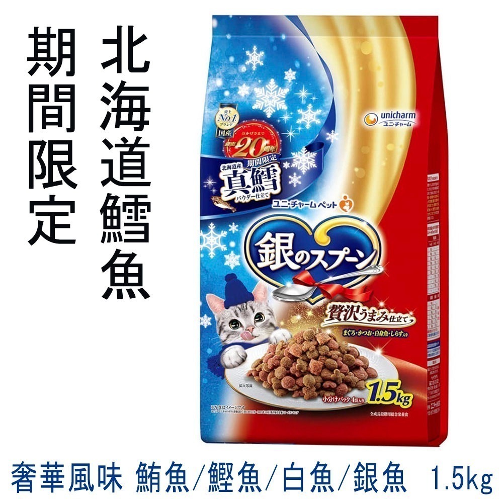 LieBaoの舖🐱期間限定 貓糧🐱unicharm 銀湯匙 綜合奢華風味🌳綜合營養貓糧 1.1kg *1.5kg-規格圖7