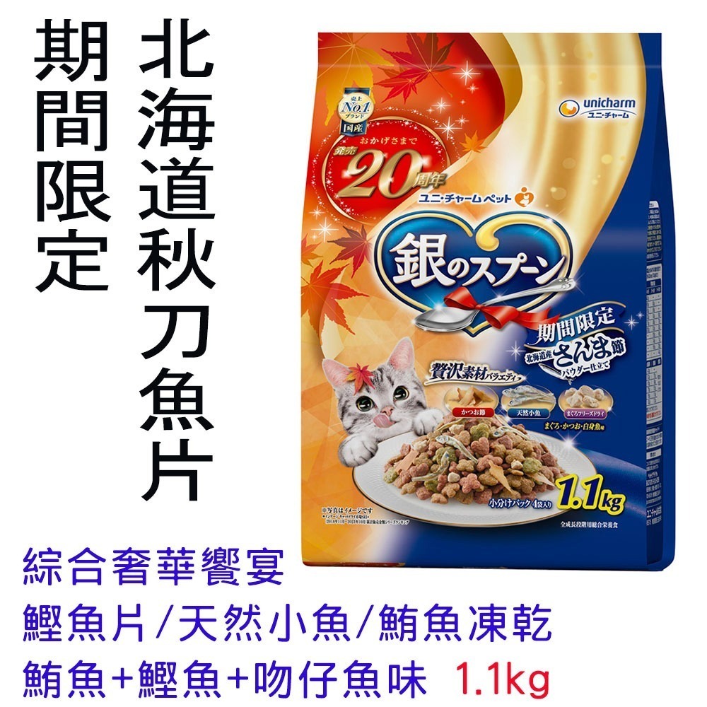 秋季 1.1kg * 北海道產 秋刀魚片