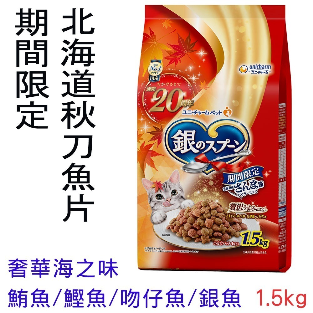 秋季 1.5kg * 北海道產 秋刀魚片