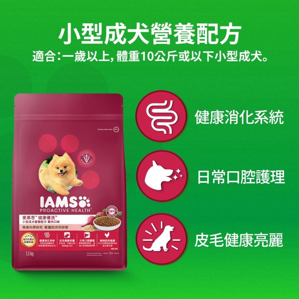 LieBaoの舖🐶全網最低價🐶IAMS愛慕思健康優活綜合營養配方犬飼料1.5kg🎉寵物乾糧🎉營養配方🎉狗飼料-細節圖8