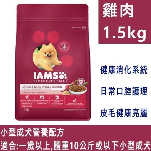 LieBaoの舖🐶全網最低價🐶IAMS愛慕思健康優活綜合營養配方犬飼料1.5kg🎉寵物乾糧🎉營養配方🎉狗飼料-規格圖10