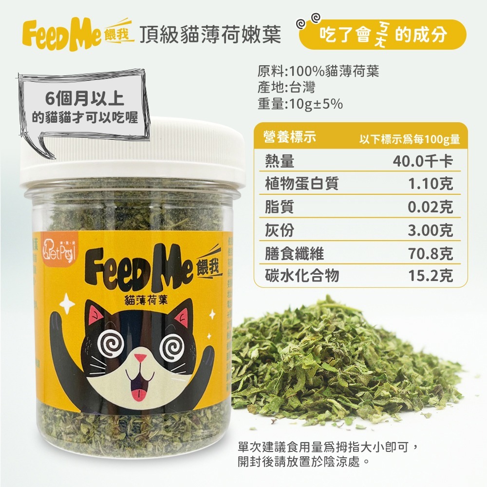 LieBaoの舖🐱貓咪喜歡🐱Feed Me餵我🆕️貓用天然貓草頂級貓薄荷粉系列10g🆕️貓薄荷草✨貓薄荷粉✨貓草-規格圖10