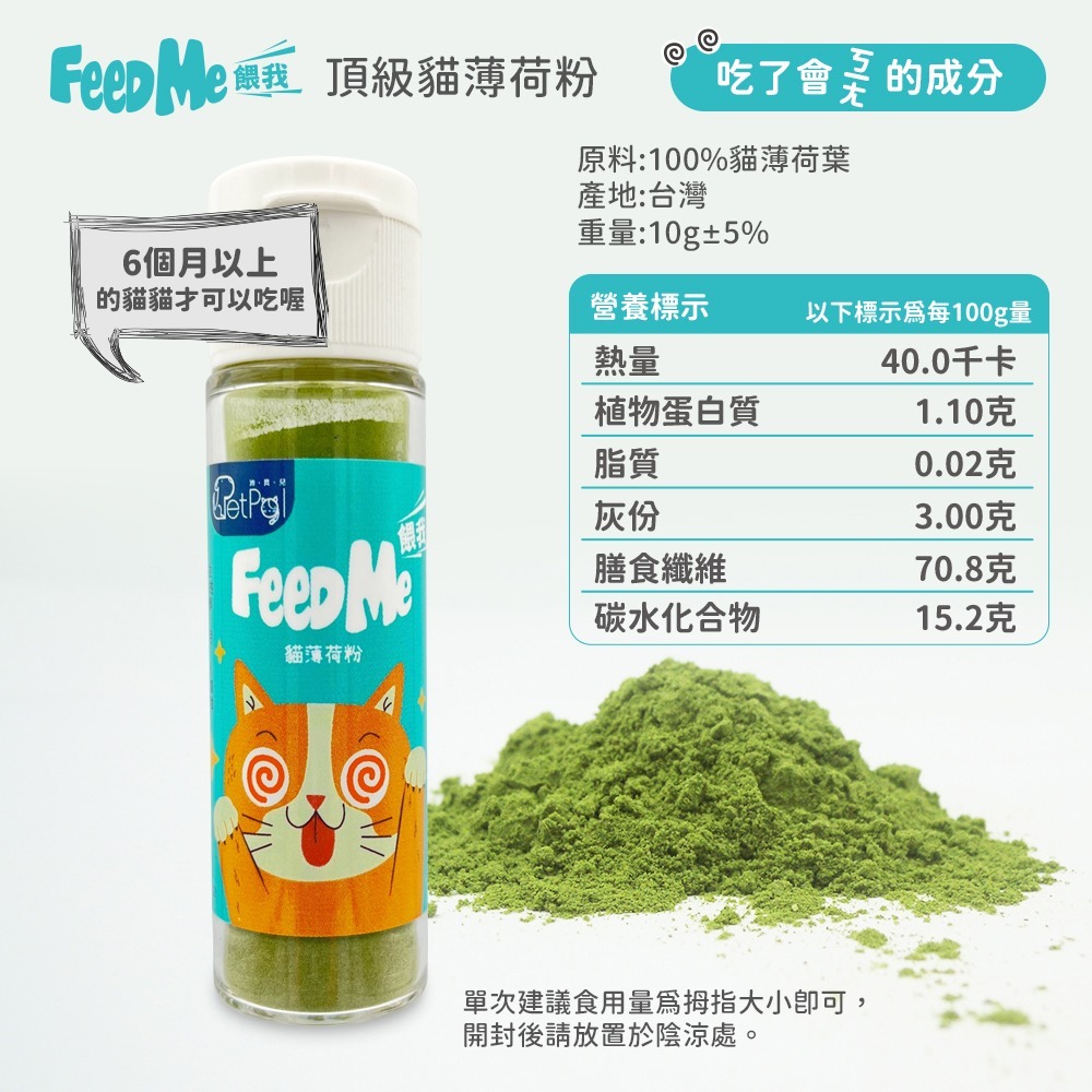 LieBaoの舖🐱貓咪喜歡🐱Feed Me餵我🆕️貓用天然貓草頂級貓薄荷粉系列10g🆕️貓薄荷草✨貓薄荷粉✨貓草-規格圖10