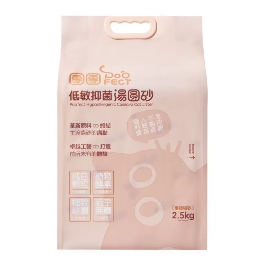 Poofect團團低敏抑菌湯圓砂2.5kg