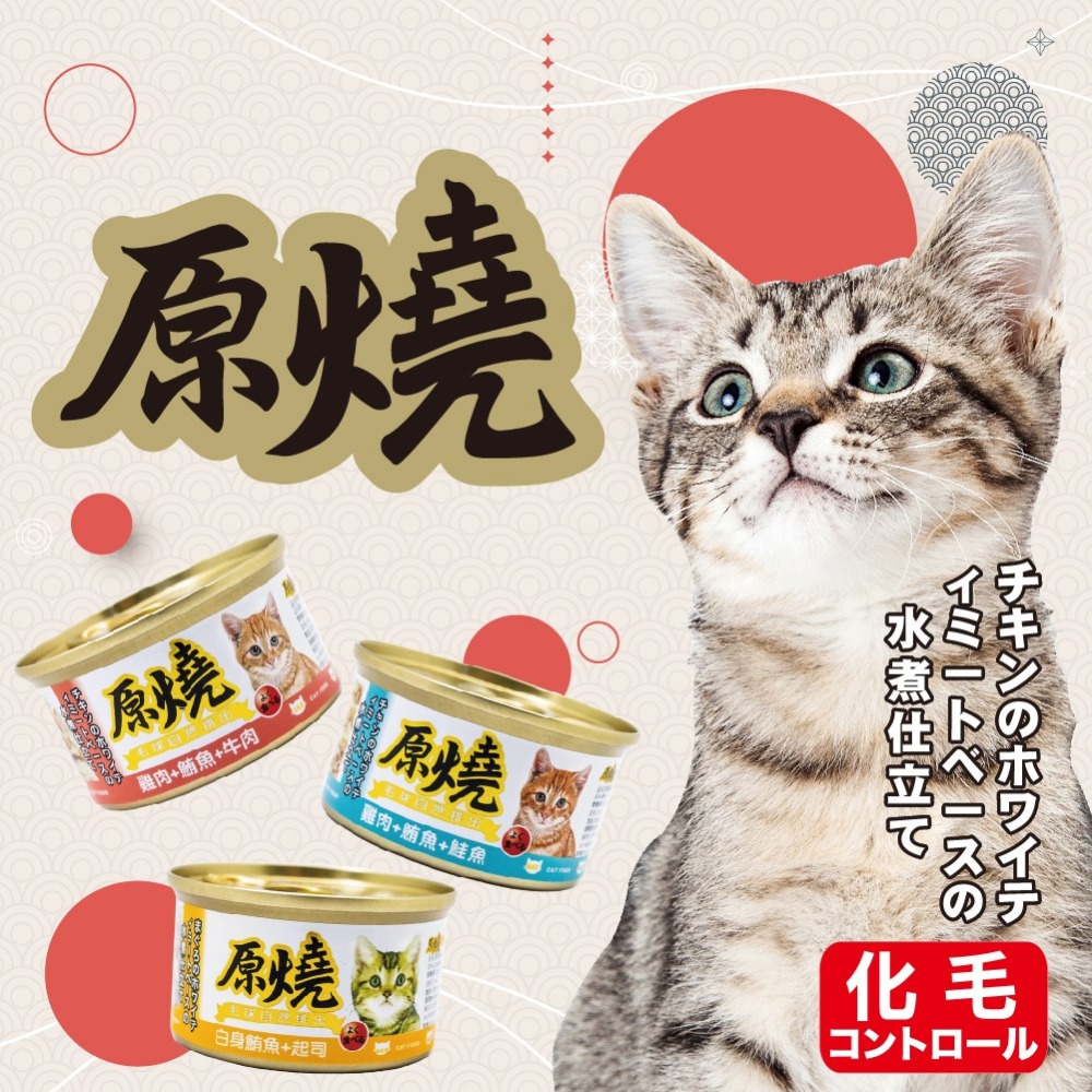 LieBaoの舖🐱貓罐頭🐱原燒貓罐 雞肉/鮪魚基底系列 除毛球 貓罐頭80g🐟除毛球🐟化毛罐🐟貓點心🐟貓罐頭-細節圖2