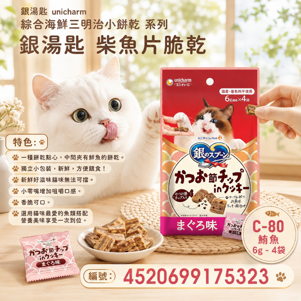 LieBaoの舖🐱貓咪喜歡🐱銀湯匙 unicharm 綜合海鮮三明治小餅乾 6g*4入🐾貓餡餅🐾鮮魚三明治小餅乾-規格圖10