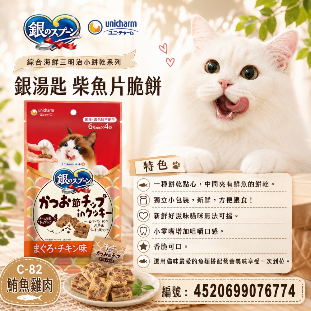 LieBaoの舖🐱貓咪喜歡🐱銀湯匙 unicharm 綜合海鮮三明治小餅乾 6g*4入🐾貓餡餅🐾鮮魚三明治小餅乾-規格圖10