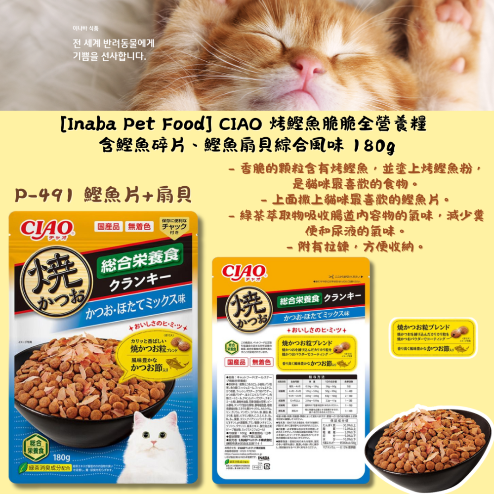 LieBaoの舖🐱新品貓零食🐱日本 CIAO 綜合營養海鮮燒鰹魚片貓餅乾180g🎉貓餅乾🎉貓咪點心🎉燒鰹魚片-細節圖2