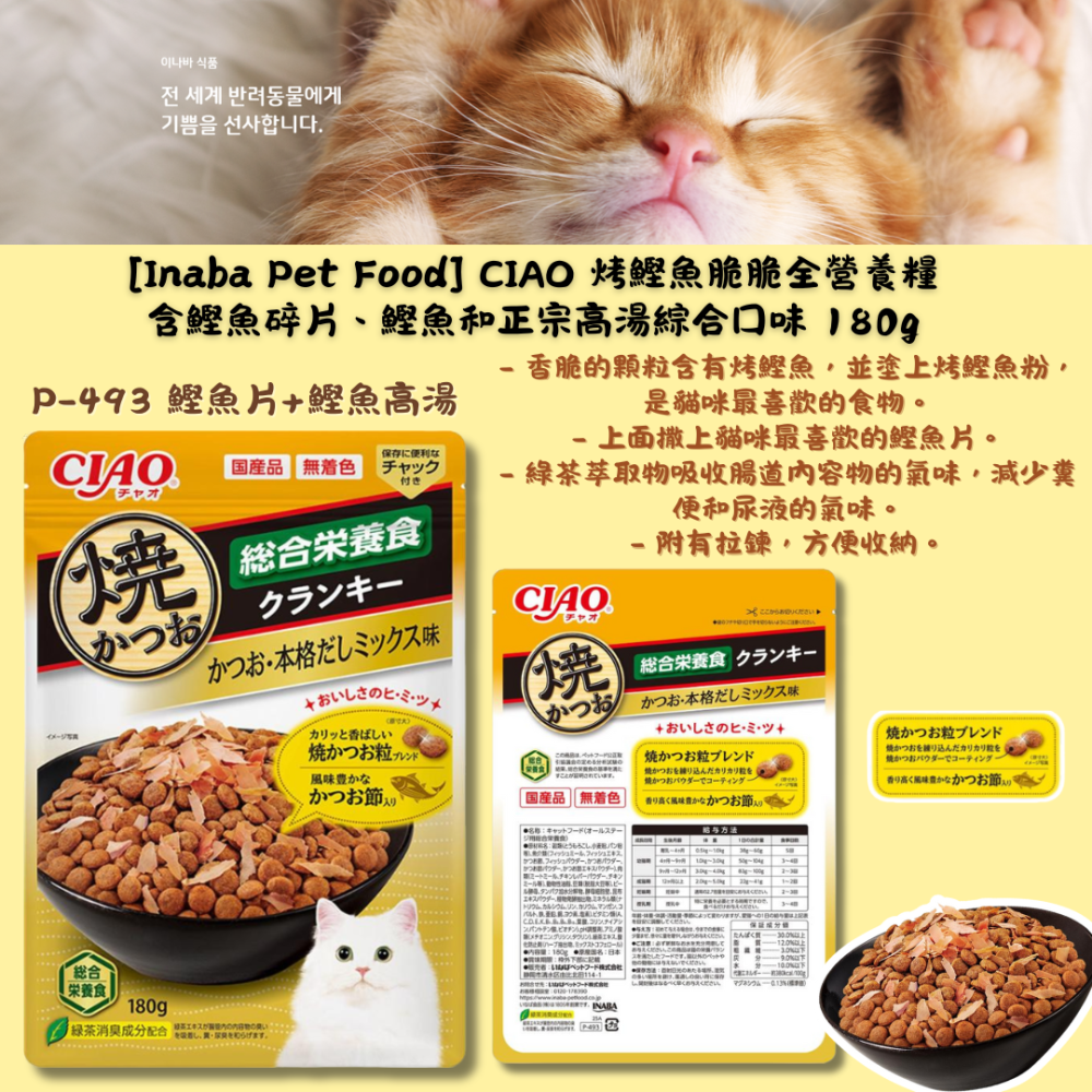 LieBaoの舖🐱新品貓零食🐱日本 CIAO 綜合營養海鮮燒鰹魚片貓餅乾180g🎉貓餅乾🎉貓咪點心🎉燒鰹魚片-細節圖4