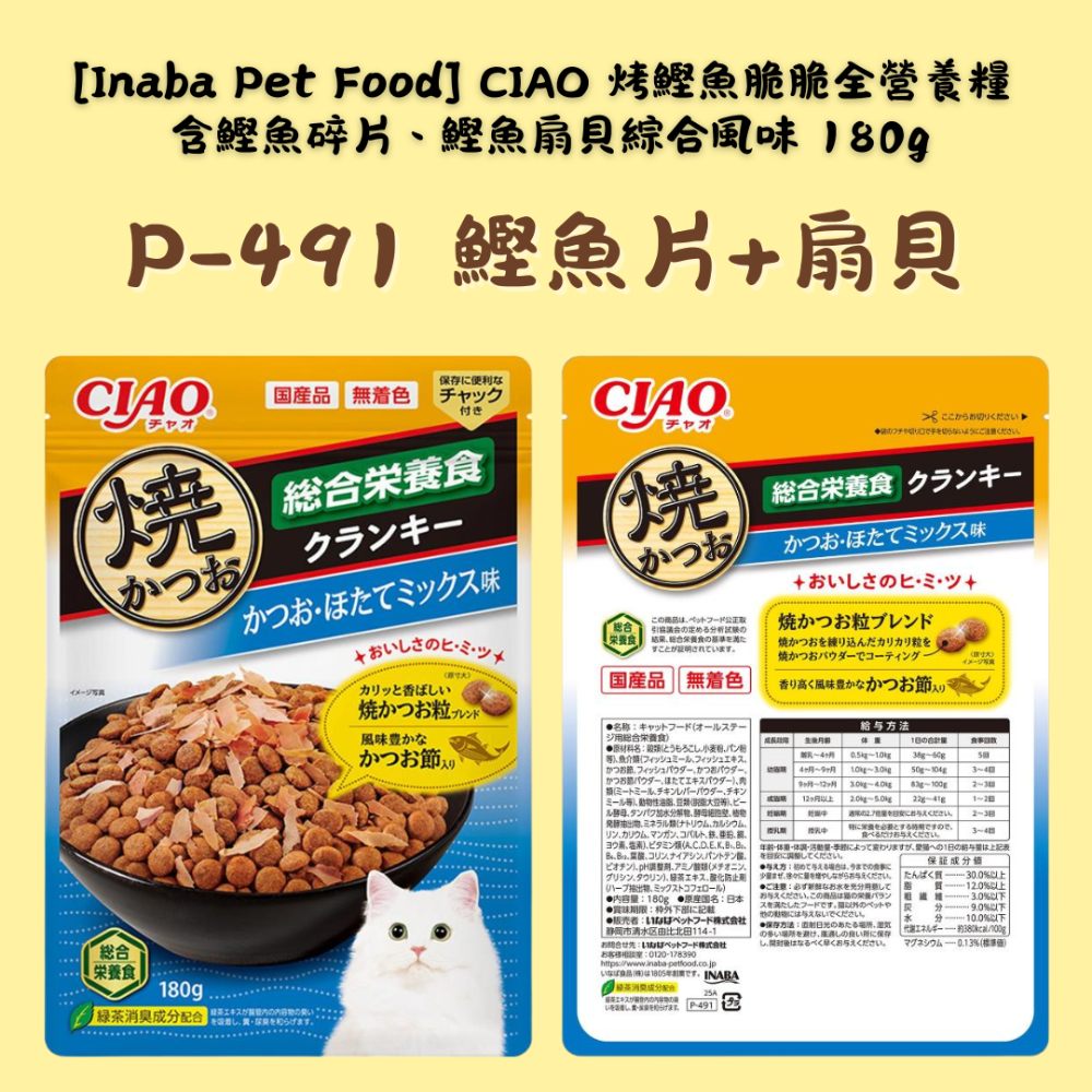 LieBaoの舖🐱新品貓零食🐱日本 CIAO 綜合營養海鮮燒鰹魚片貓餅乾180g🎉貓餅乾🎉貓咪點心🎉燒鰹魚片-規格圖8