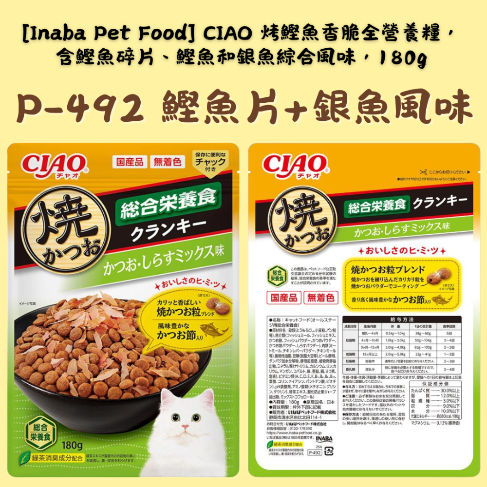 P-492  鰹魚片+銀魚風味 180g